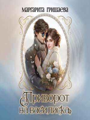 cover image of Приворот на василиска